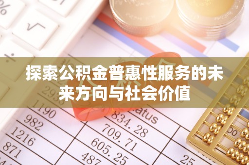 新宁探索公积金普惠性服务的未来方向与社会价值