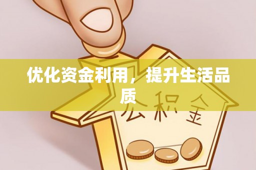 新宁优化资金利用，提升生活品质