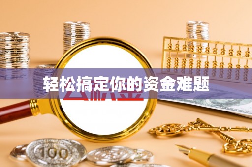 新宁轻松搞定你的资金难题
