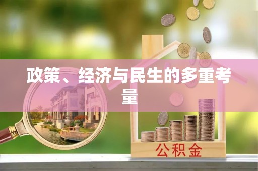 新宁政策、经济与民生的多重考量