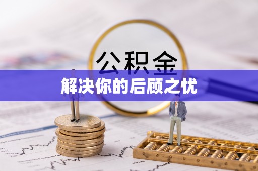 新宁解决你的后顾之忧