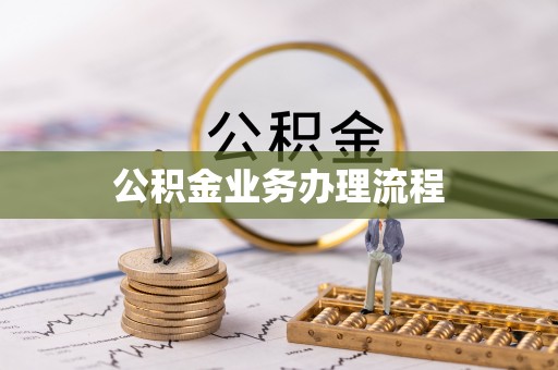 新宁公积金业务办理流程