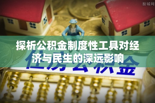 新宁探析公积金制度性工具对经济与民生的深远影响