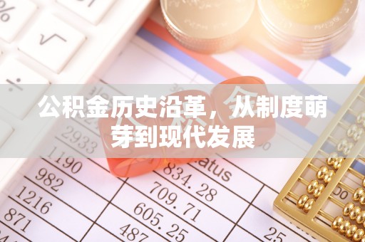 新宁公积金历史沿革，从制度萌芽到现代发展