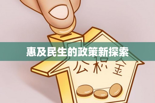 新宁惠及民生的政策新探索