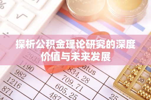 新宁探析公积金理论研究的深度价值与未来发展