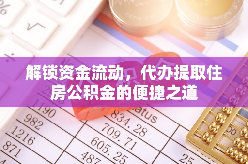 新宁解锁资金流动，代办提取住房公积金的便捷之道