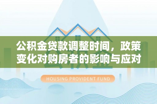 新宁公积金贷款调整时间，政策变化对购房者的影响与应对策略