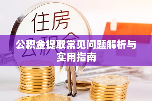 新宁公积金提取常见问题解析与实用指南