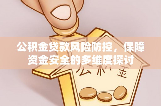 新宁公积金贷款风险防控，保障资金安全的多维度探讨
