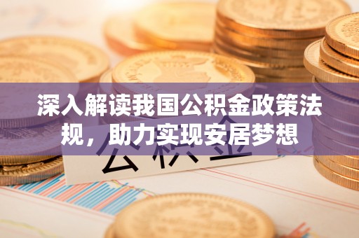 新宁深入解读我国公积金政策法规，助力实现安居梦想