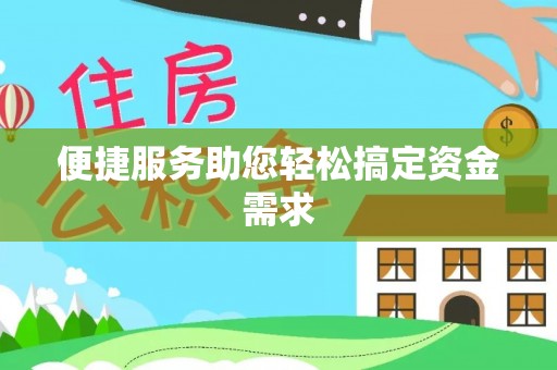 新宁便捷服务助您轻松搞定资金需求