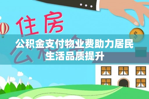 新宁公积金支付物业费助力居民生活品质提升