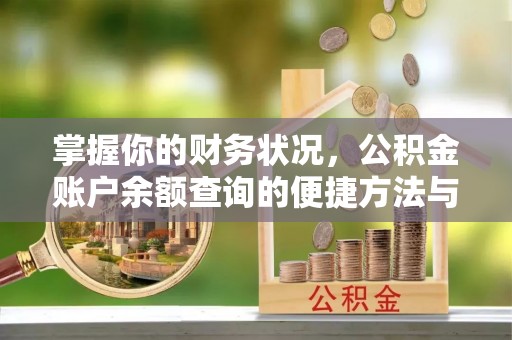 新宁掌握你的财务状况，公积金账户余额查询的便捷方法与重要性