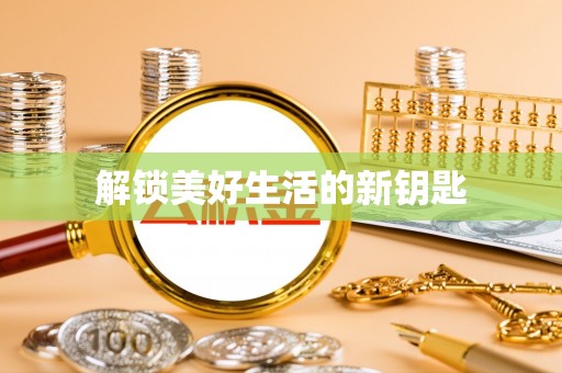 新宁解锁美好生活的新钥匙