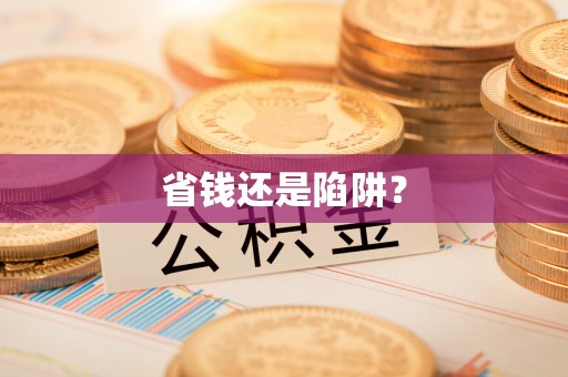 新宁省钱还是陷阱？