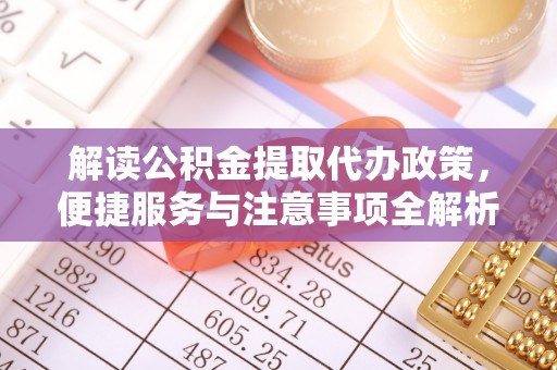 新宁解读公积金提取代办政策，便捷服务与注意事项全解析