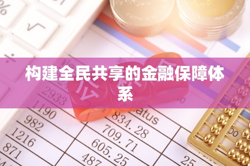 新宁构建全民共享的金融保障体系