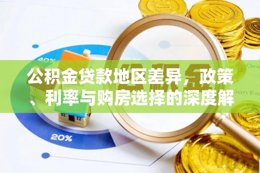 新宁公积金贷款地区差异，政策、利率与购房选择的深度解析
