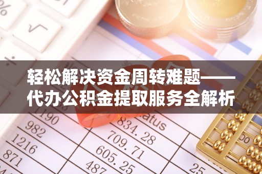 新宁轻松解决资金周转难题——代办公积金提取服务全解析