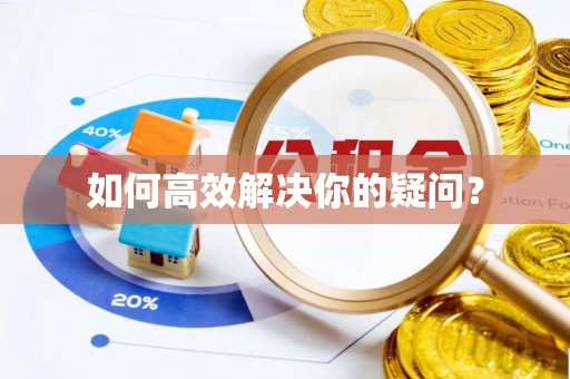 新宁如何高效解决你的疑问？