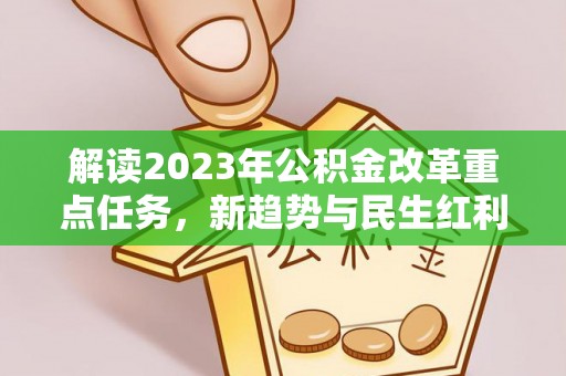 新宁解读2023年公积金改革重点任务，新趋势与民生红利