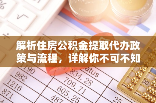 新宁解析住房公积金提取代办政策与流程，详解你不可不知的关键点