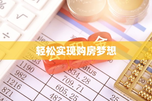 新宁轻松实现购房梦想