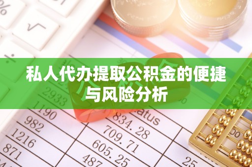 新宁私人代办提取公积金的便捷与风险分析