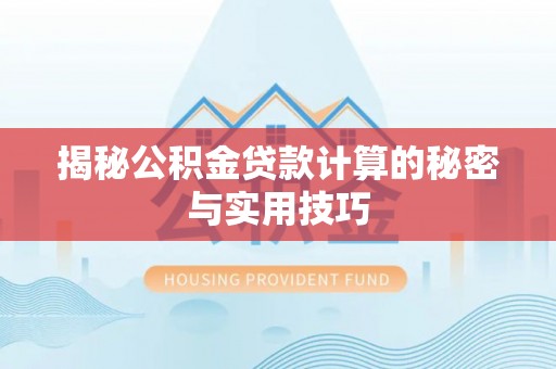 新宁揭秘公积金贷款计算的秘密与实用技巧