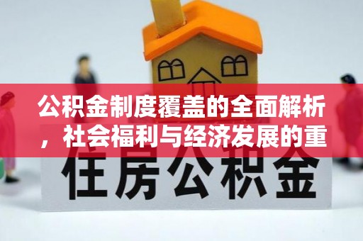 新宁公积金制度覆盖的全面解析，社会福利与经济发展的重要纽带