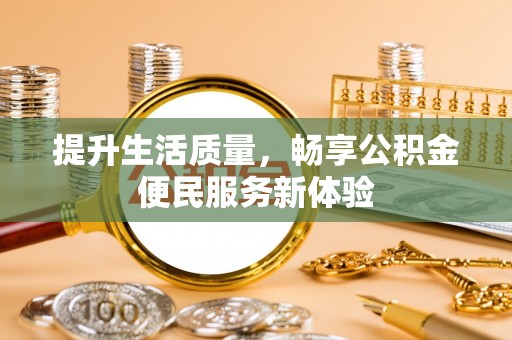 新宁提升生活质量，畅享公积金便民服务新体验
