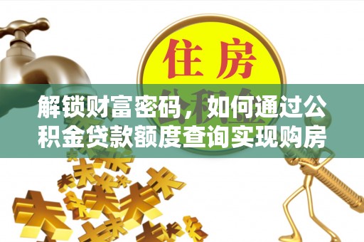 新宁解锁财富密码，如何通过公积金贷款额度查询实现购房梦想