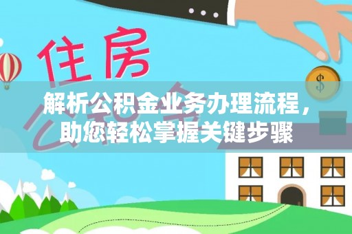 新宁解析公积金业务办理流程，助您轻松掌握关键步骤
