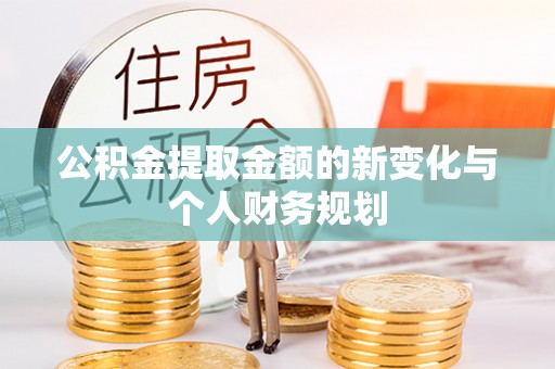 新宁公积金提取金额的新变化与个人财务规划