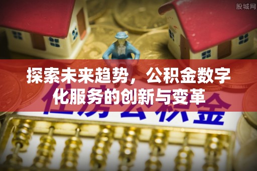 新宁探索未来趋势，公积金数字化服务的创新与变革
