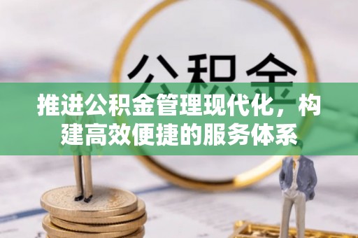 新宁推进公积金管理现代化，构建高效便捷的服务体系
