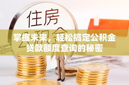 新宁掌握未来，轻松搞定公积金贷款额度查询的秘密