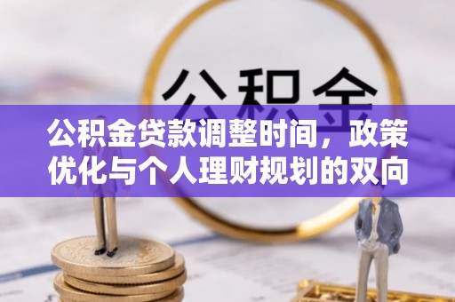 新宁公积金贷款调整时间，政策优化与个人理财规划的双向考量