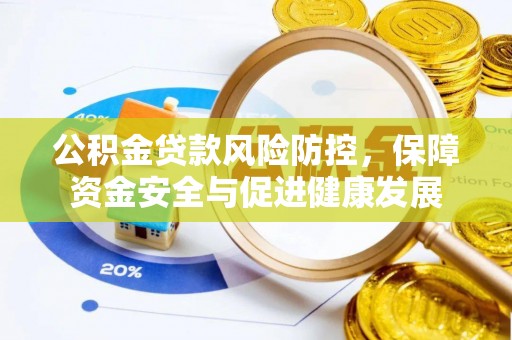 新宁公积金贷款风险防控，保障资金安全与促进健康发展