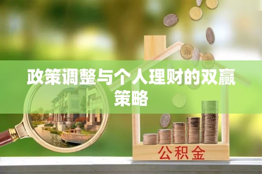 新宁政策调整与个人理财的双赢策略