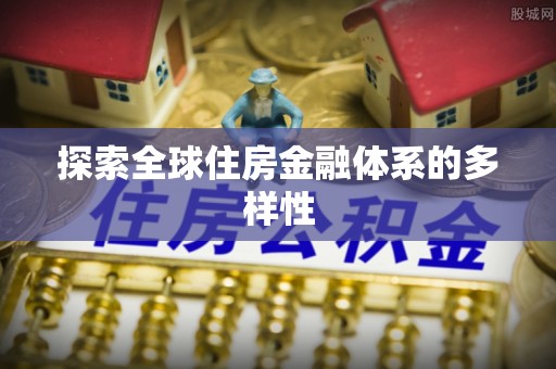 新宁探索全球住房金融体系的多样性