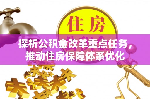 新宁探析公积金改革重点任务，推动住房保障体系优化