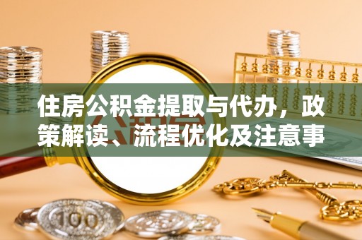 新宁住房公积金提取与代办，政策解读、流程优化及注意事项