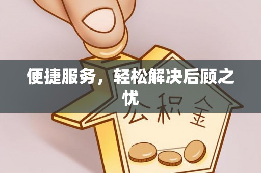 新宁便捷服务，轻松解决后顾之忧