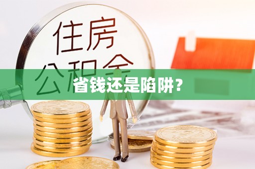 新宁省钱还是陷阱？