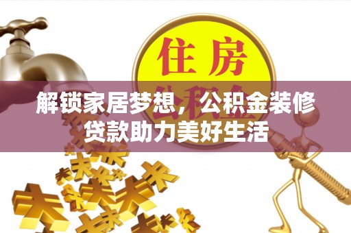 新宁解锁家居梦想，公积金装修贷款助力美好生活