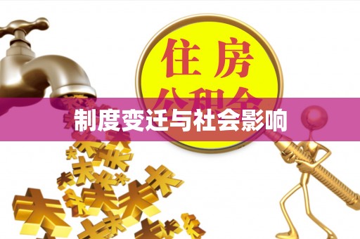 新宁制度变迁与社会影响