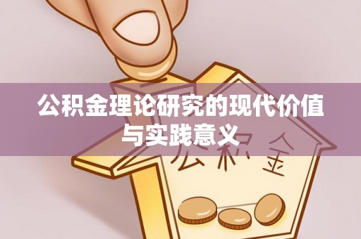 新宁公积金理论研究的现代价值与实践意义