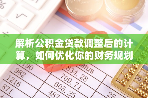 新宁解析公积金贷款调整后的计算，如何优化你的财务规划